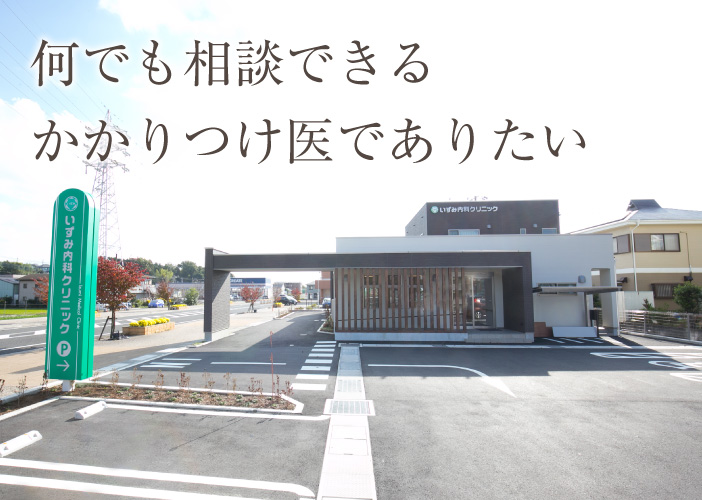 いずみ内科クリニック の写真