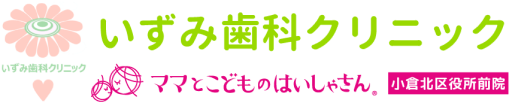 いずみ歯科クリニック