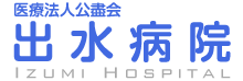 出水病院
