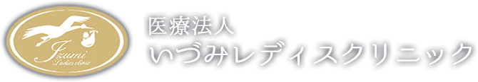 いづみレディスクリニック