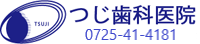 つじ歯科医院