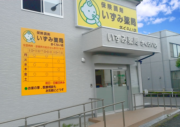 いずみ薬局　さくらい店 の写真