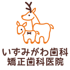 いずみがわ歯科・矯正歯科医院