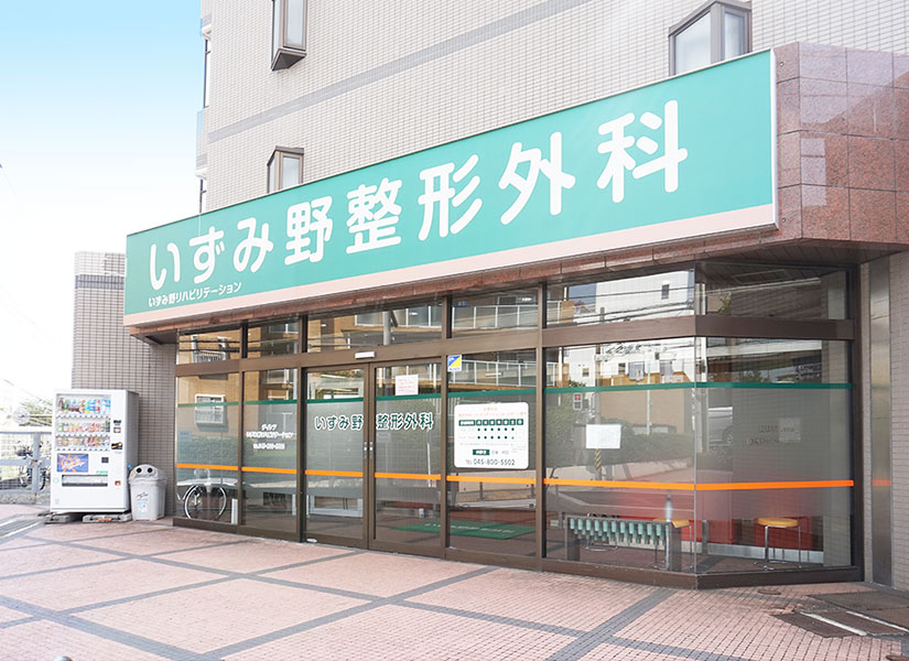 いずみ野整形外科 の写真