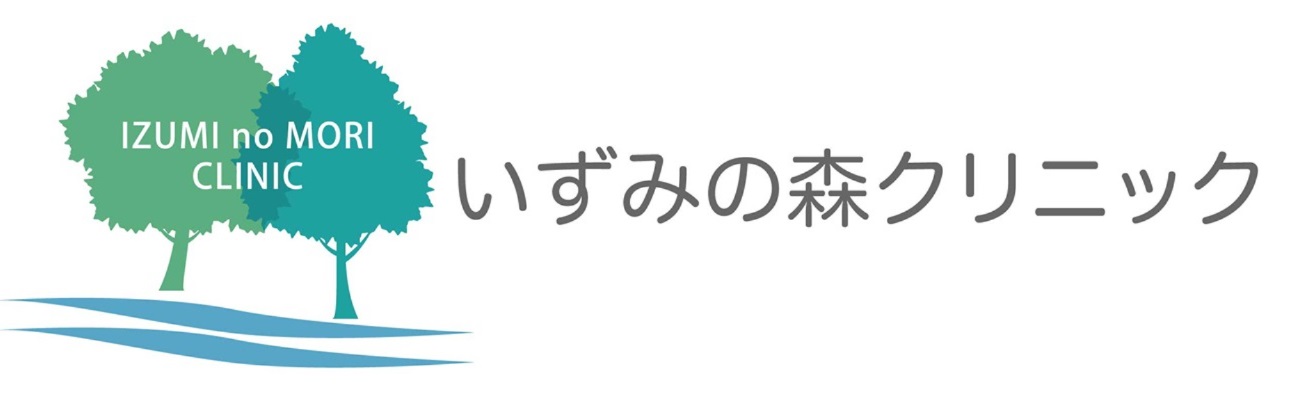 いずみの森クリニック の写真