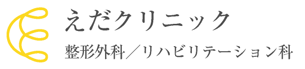 えだクリニック整形外科リハビリテーション科