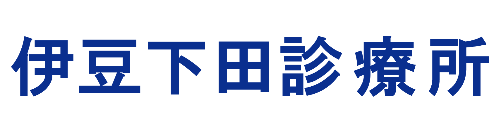 公益社団法人地域医療振興協会 伊豆下田診療所