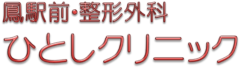 ひとしクリニック