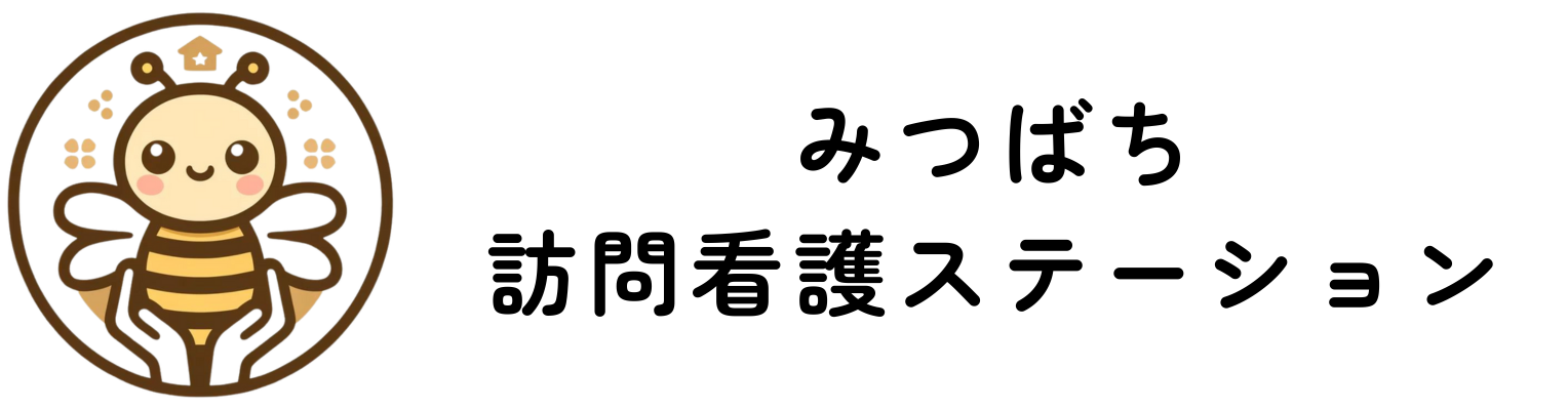 みつばち訪問看護ステーション