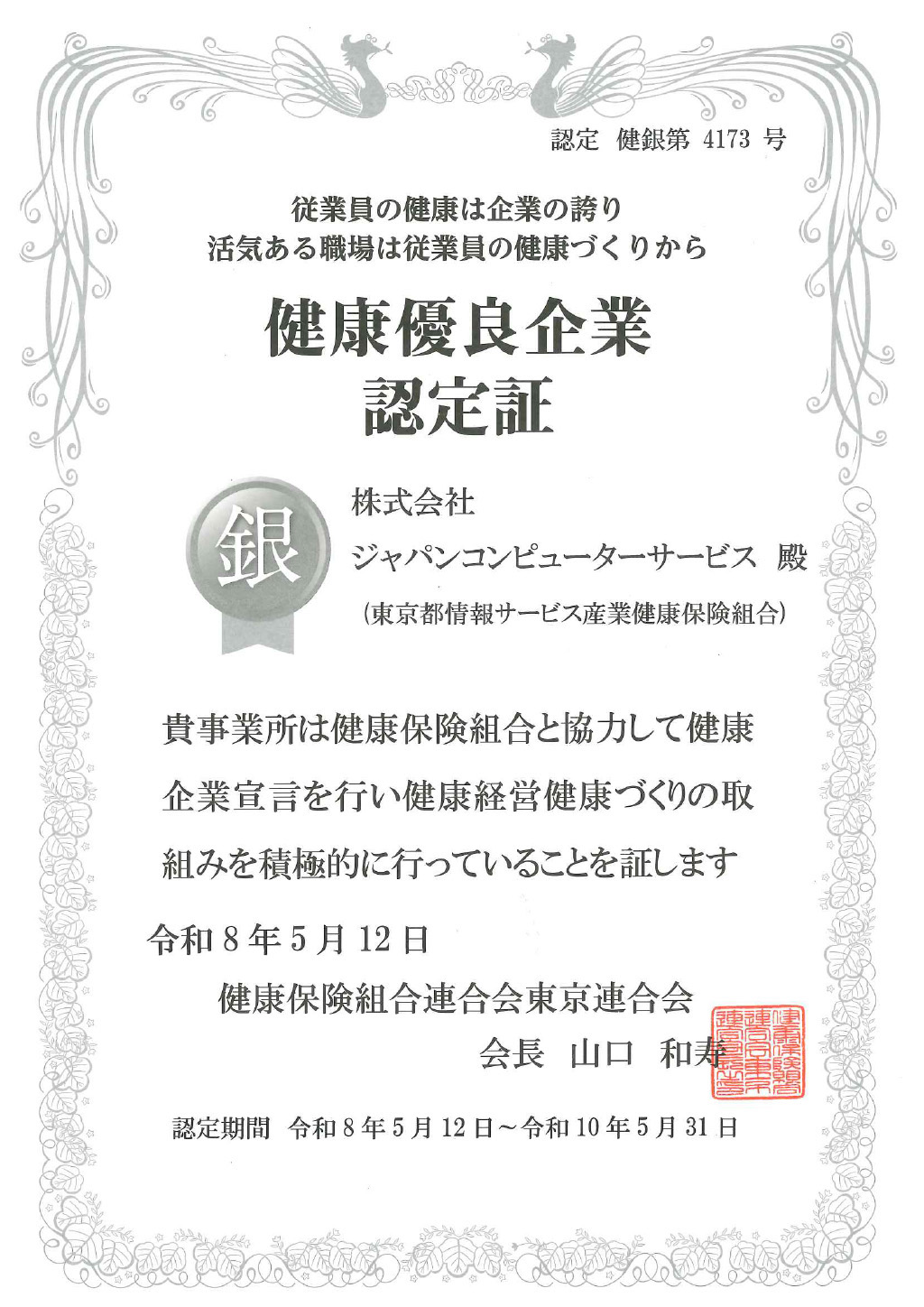 健康優良企業認定書