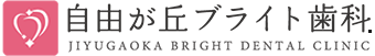 自由が丘ブライト歯科