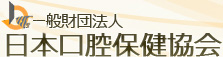 一般財団法人日本口腔保健協会 歯科保健センター