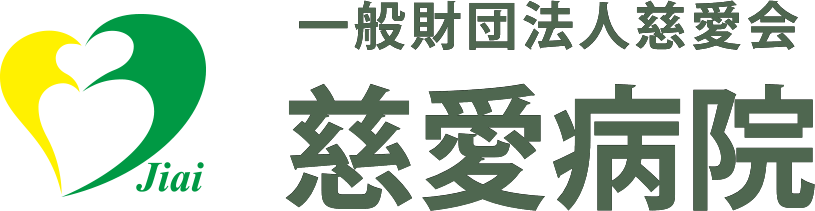 慈愛病院