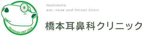 橋本耳鼻科クリニック
