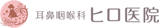 耳鼻咽喉科ヒロ医院