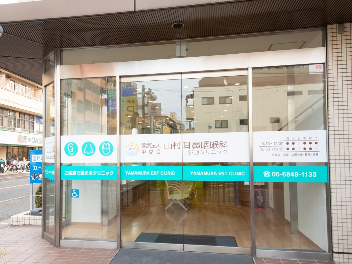 医療法人聖愛会山村耳鼻咽喉科 蛍池クリニック の写真