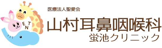 医療法人聖愛会山村耳鼻咽喉科 蛍池クリニック