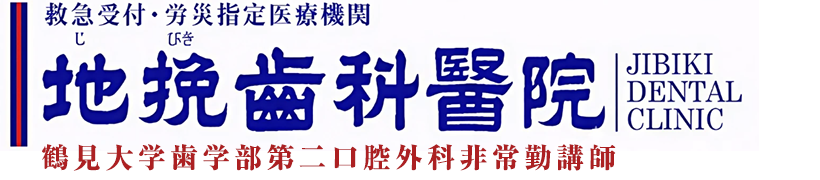 地挽歯科医院