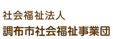 社会福祉法人調布市社会福祉事業団