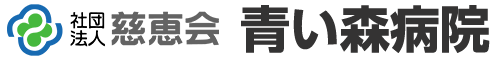 社団法人慈恵会 青い森病院