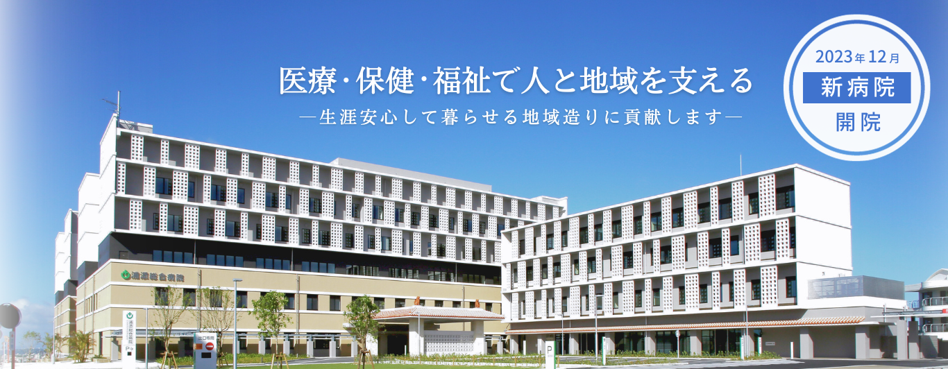 社会医療法人仁愛会 浦添総合病院 の写真