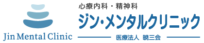 医療法人 暁三会 ジン・メンタルクリニック