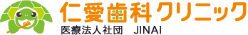 医療法人社団JINAI 仁愛歯科クリニック