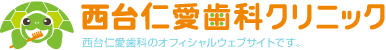 医療法人社団ＪＩＮＡＩ　西台仁愛歯科クリニック