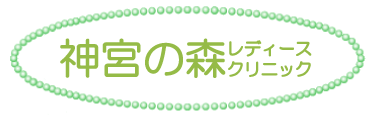 神宮の森レディースクリニック