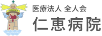 仁恵病院