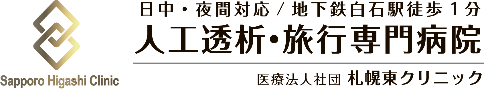 札幌東クリニック