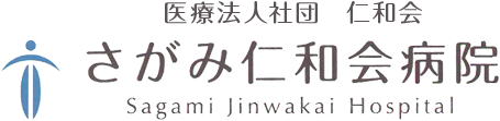 さがみ仁和会病院