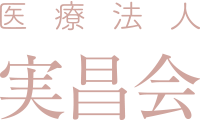 医療法人 実昌会 中司内科