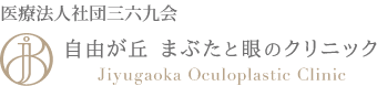 自由が丘まぶたと眼のクリニック