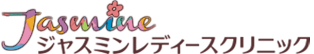 医療法人社団しらゆき ジャスミンレディースクリニック新宿