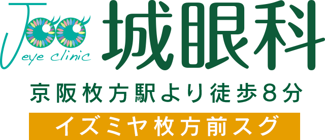 医療法人光瞳会　城眼科