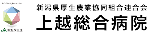 新潟県厚生農業協同組合連合会 上越総合病院