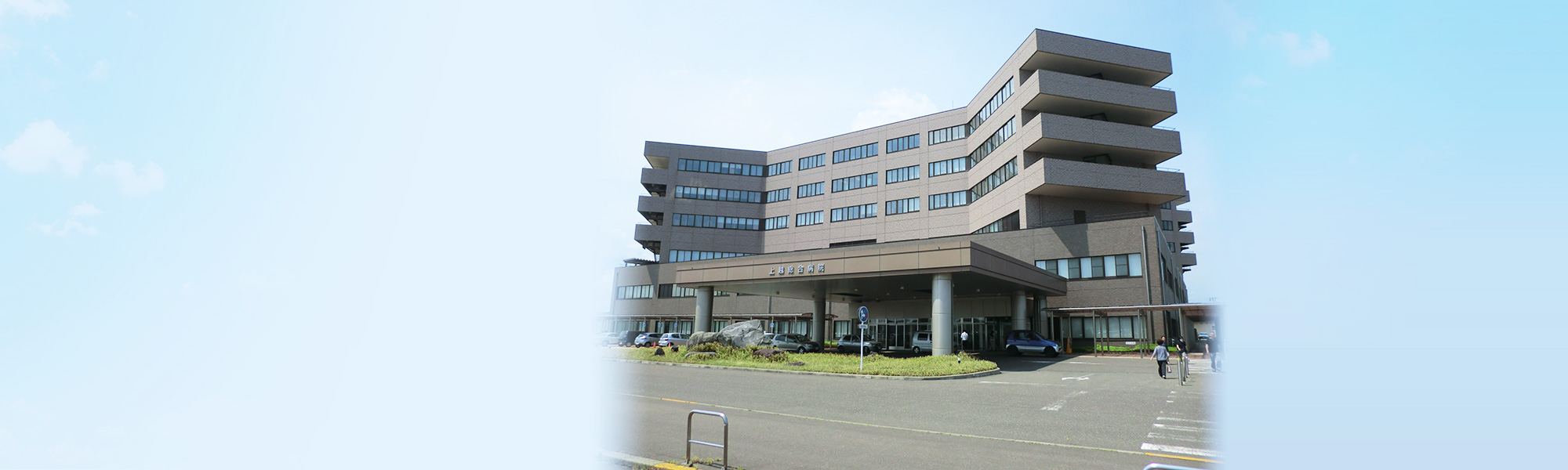 新潟県厚生農業協同組合連合会 上越総合病院 の写真