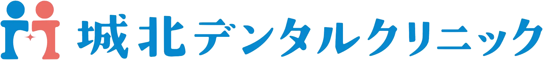 城北デンタルクリニック の写真