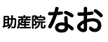 助産院　なお