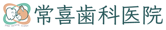 常喜歯科医院