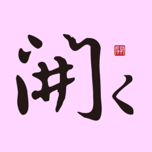 訪問看護ステーション 開く