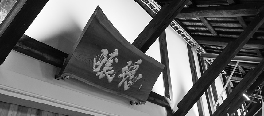常山酒造 の写真
