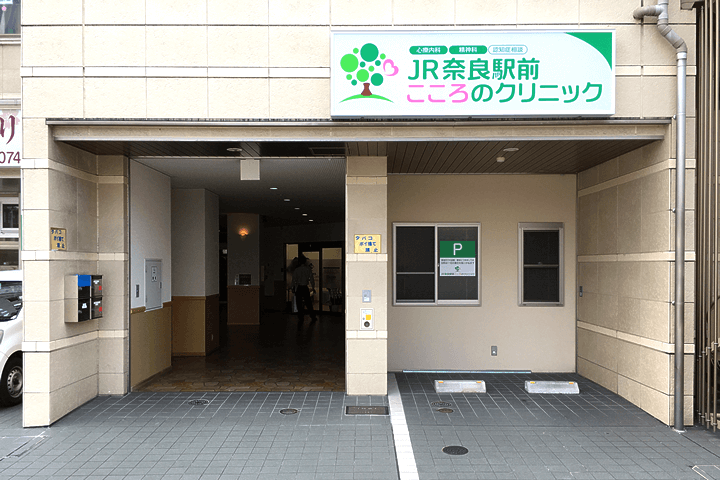 ＪＲ奈良駅前こころのクリニック の写真