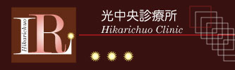 光中央診療所