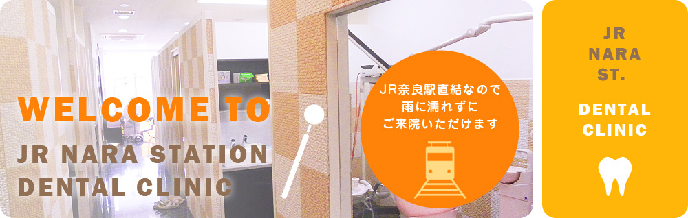 JR奈良駅前歯科 の写真