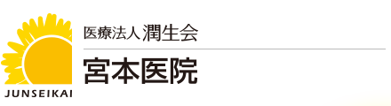 宮本医院