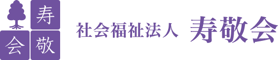 社会福祉法人寿敬会 の写真