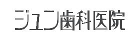 名古屋市熱田区 ジュン歯科医院