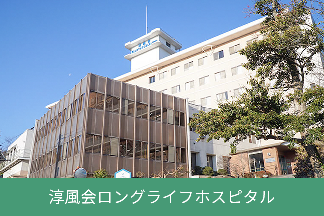 一般財団法人淳風会 の写真